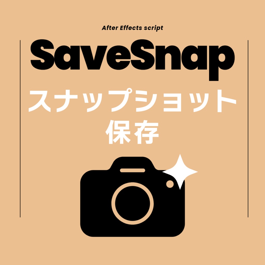 【After Effects スクリプト】SaveSnap スナップショット保存