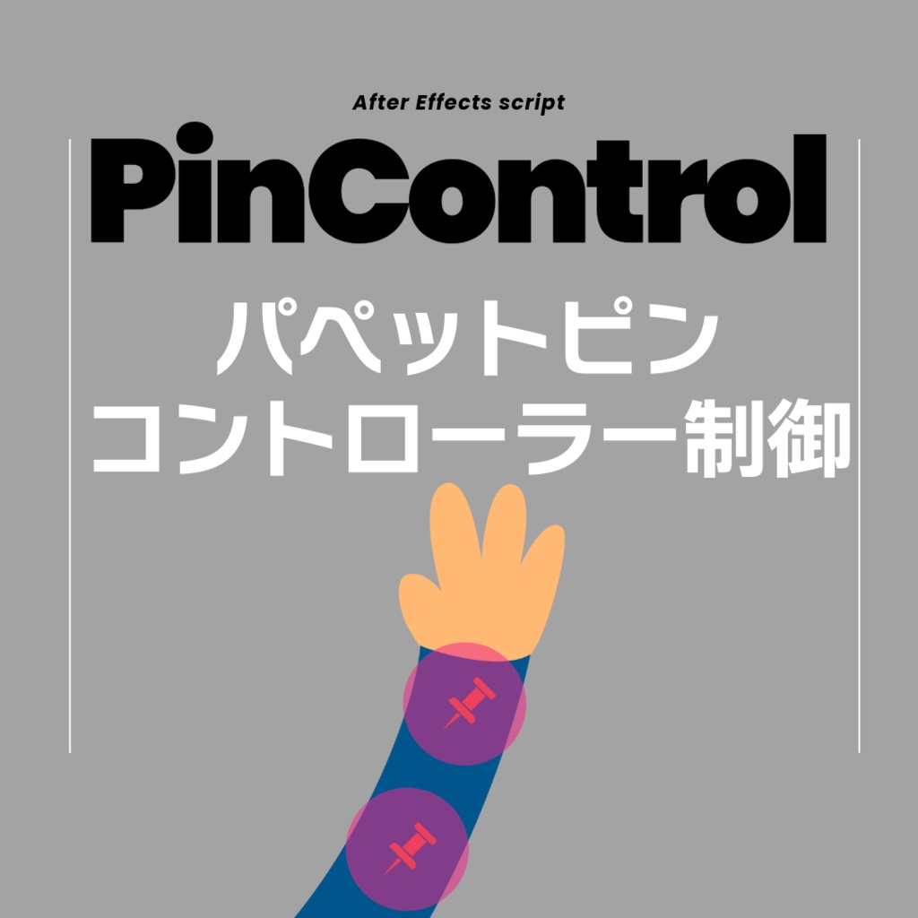 【After Effects スクリプト】PinControll パペットピンにコントローラーをリンク