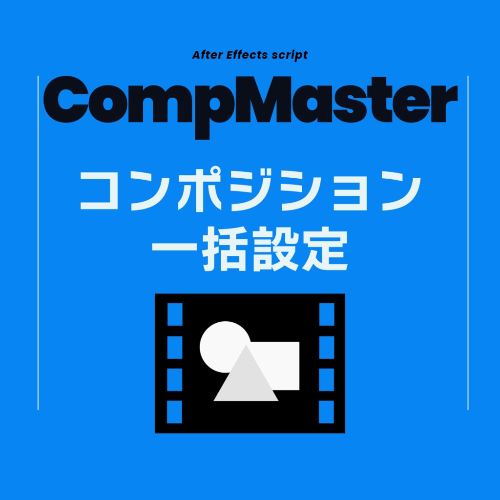 【After Effects スクリプト】CompMaster コンポ設定一括変更
