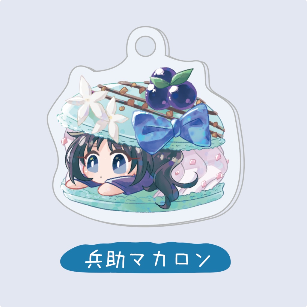 【兵助マカロン】アクリルキーホルダー
