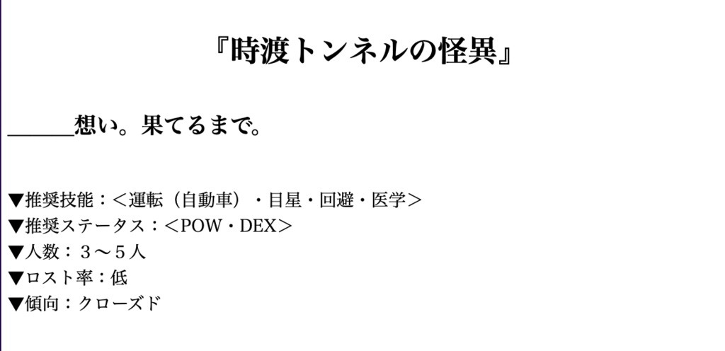 【クトゥルフ神話TRPG 6版】時渡トンネルの怪異
