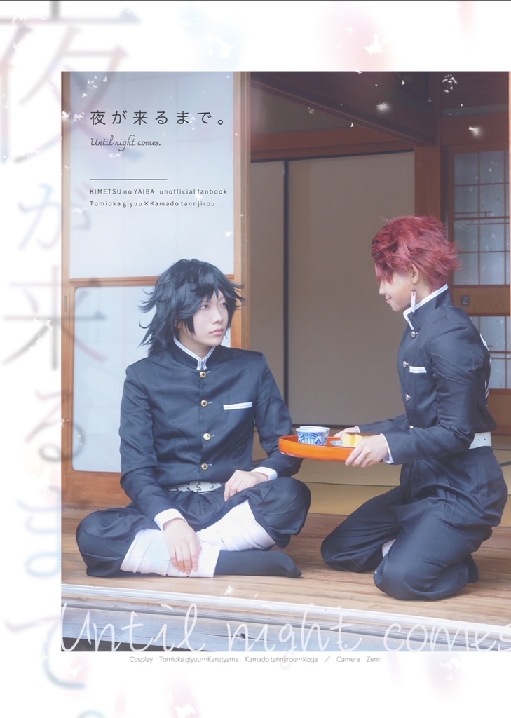 夜が来るまで。