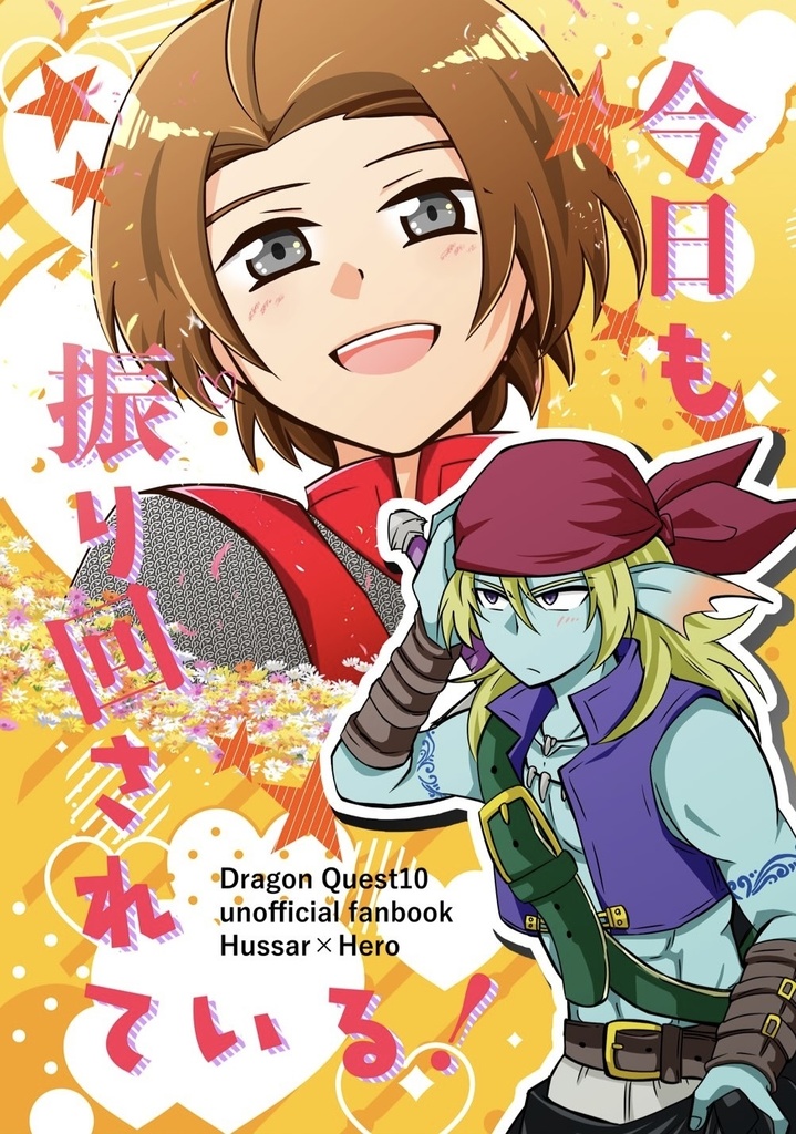 今日も振り回されている！