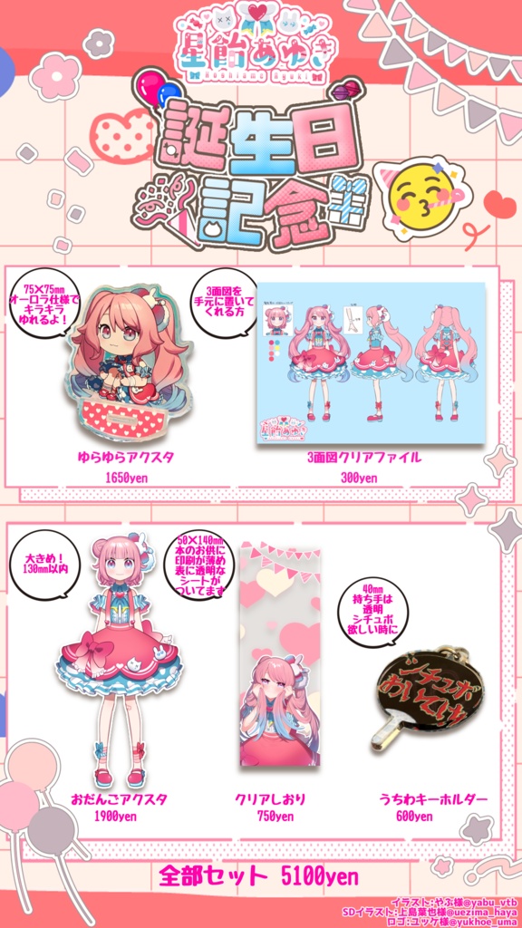 星飴あゆきお誕生日記念グッズ（受注生産~4/10まで）