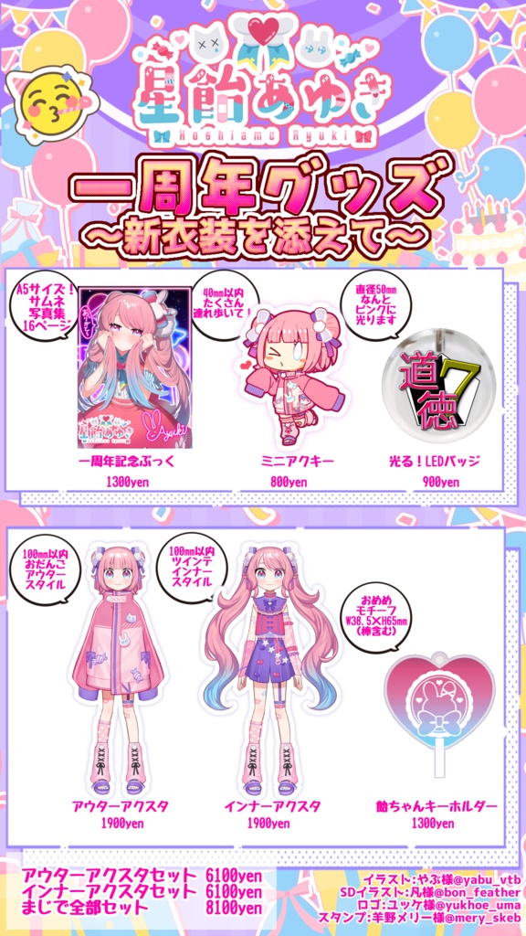 【受注生産】一周年記念グッズ【6/17まで】アクスタ単品販売追加しました!