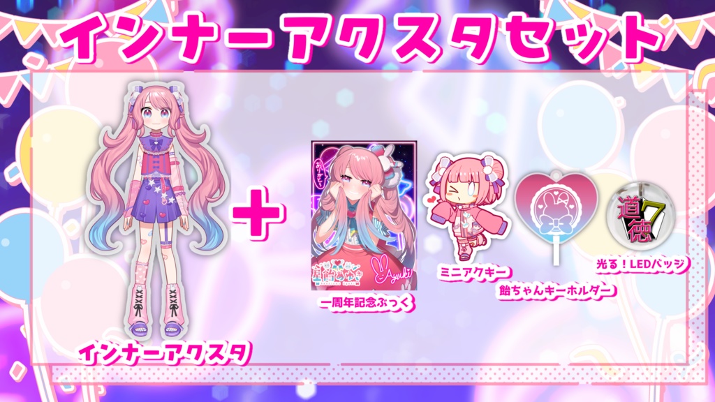 【受注生産】一周年記念グッズ【6/17まで】アクスタ単品販売追加しました!