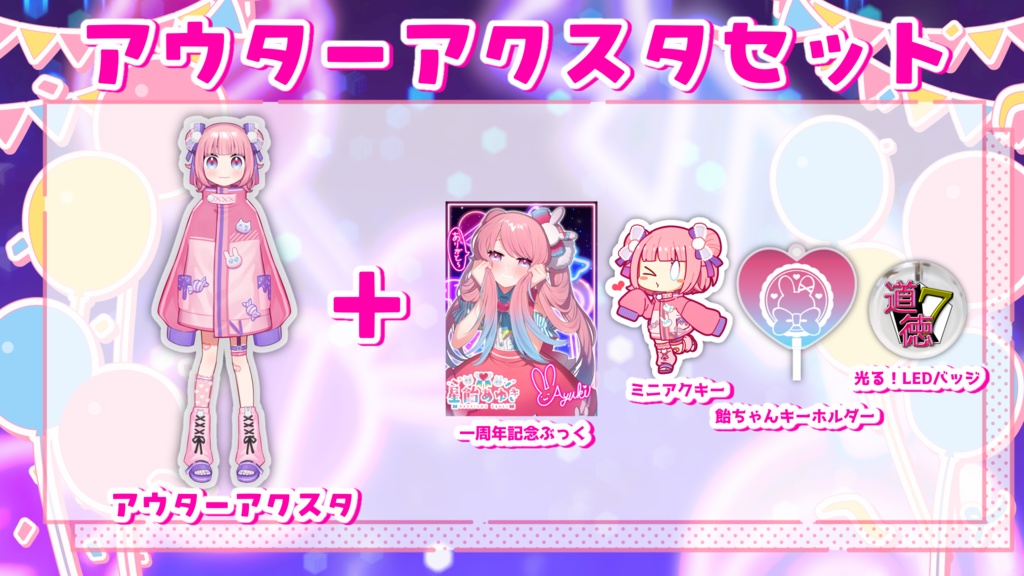 【受注生産】一周年記念グッズ【6/17まで】アクスタ単品販売追加しました!