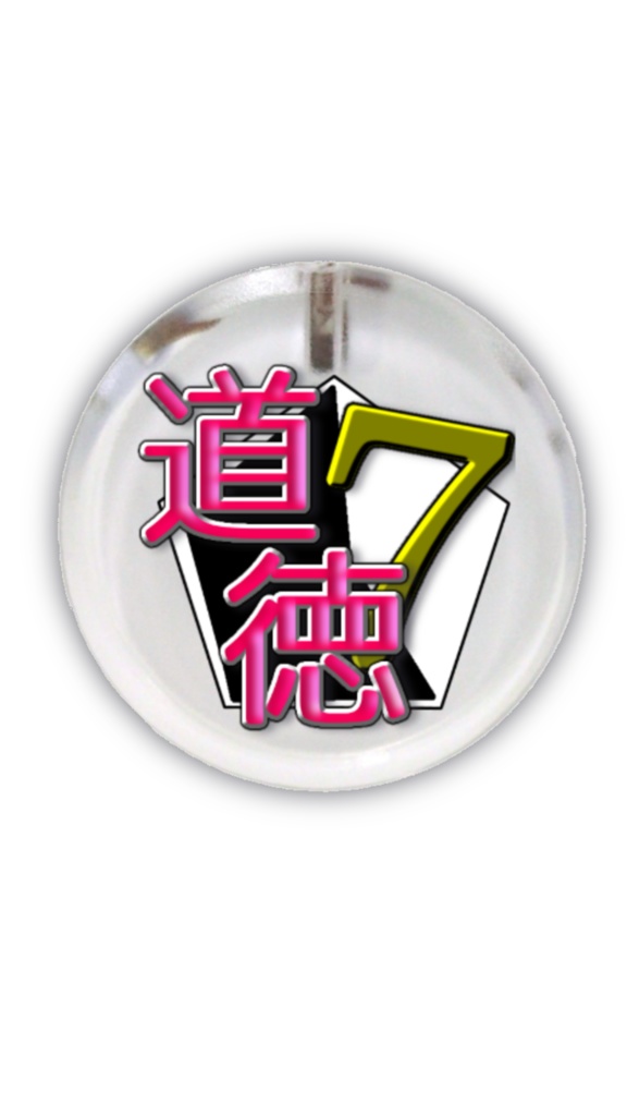 【受注生産】一周年記念グッズ【6/17まで】アクスタ単品販売追加しました!