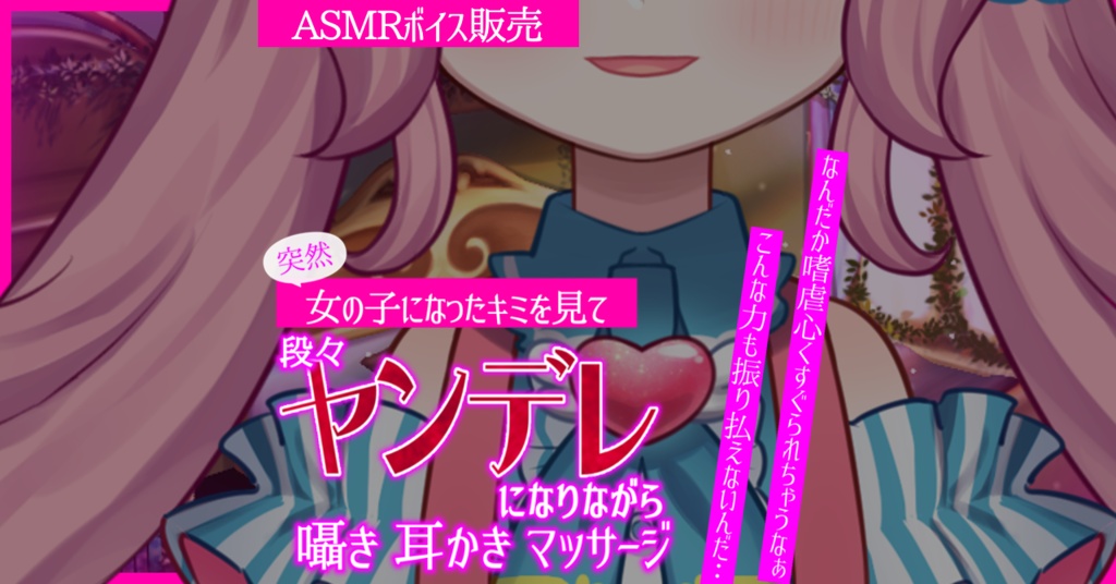 【ASMR/音声】突然女の子になったキミを見た女友達が段々ヤンデレになりながら耳かき・囁き・マッサージ