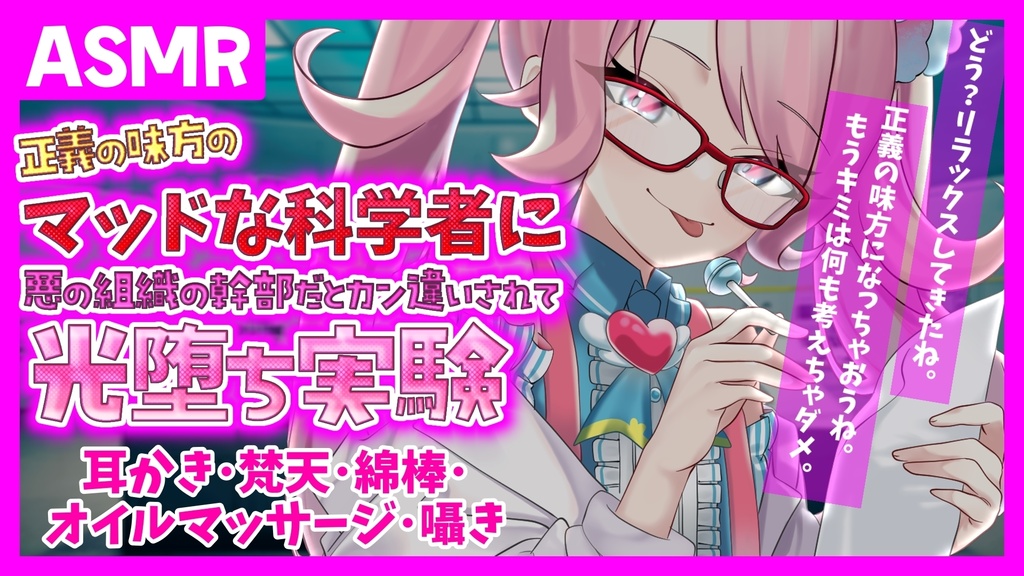 【シチュエーションボイス】【ASMR】正義の味方の科学者に悪の組織の幹部だと勘違いされて甘めにやや意地悪に光堕ち実験～耳かき・梵天・綿棒・オイルマッサージ〜【デジタルイラスト付き】