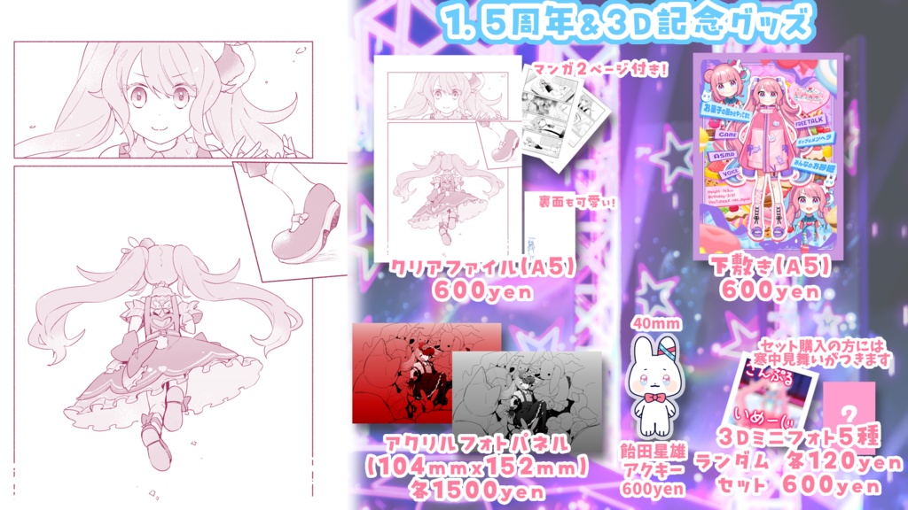 #星飴あゆき 1.5周年記念グッズ(受注生産2024/12/6まで)