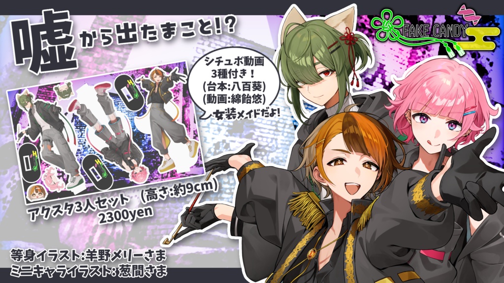【受注生産】アクスタ+ボイス動画セット【4/8 23:59まで】 #FAKE_CANDY
