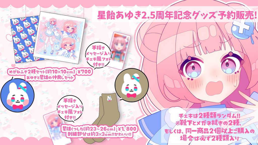 #星飴あゆき 2.5周年 記念グッズ‼ 12/6 23:59まで
