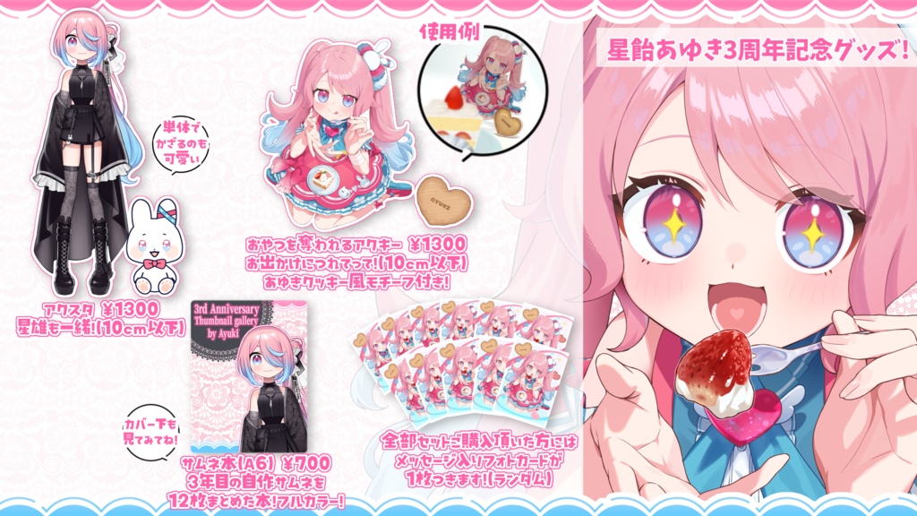 #星飴あゆき3周年 記念グッズ!(受付6月6日(土) 23:59まで)