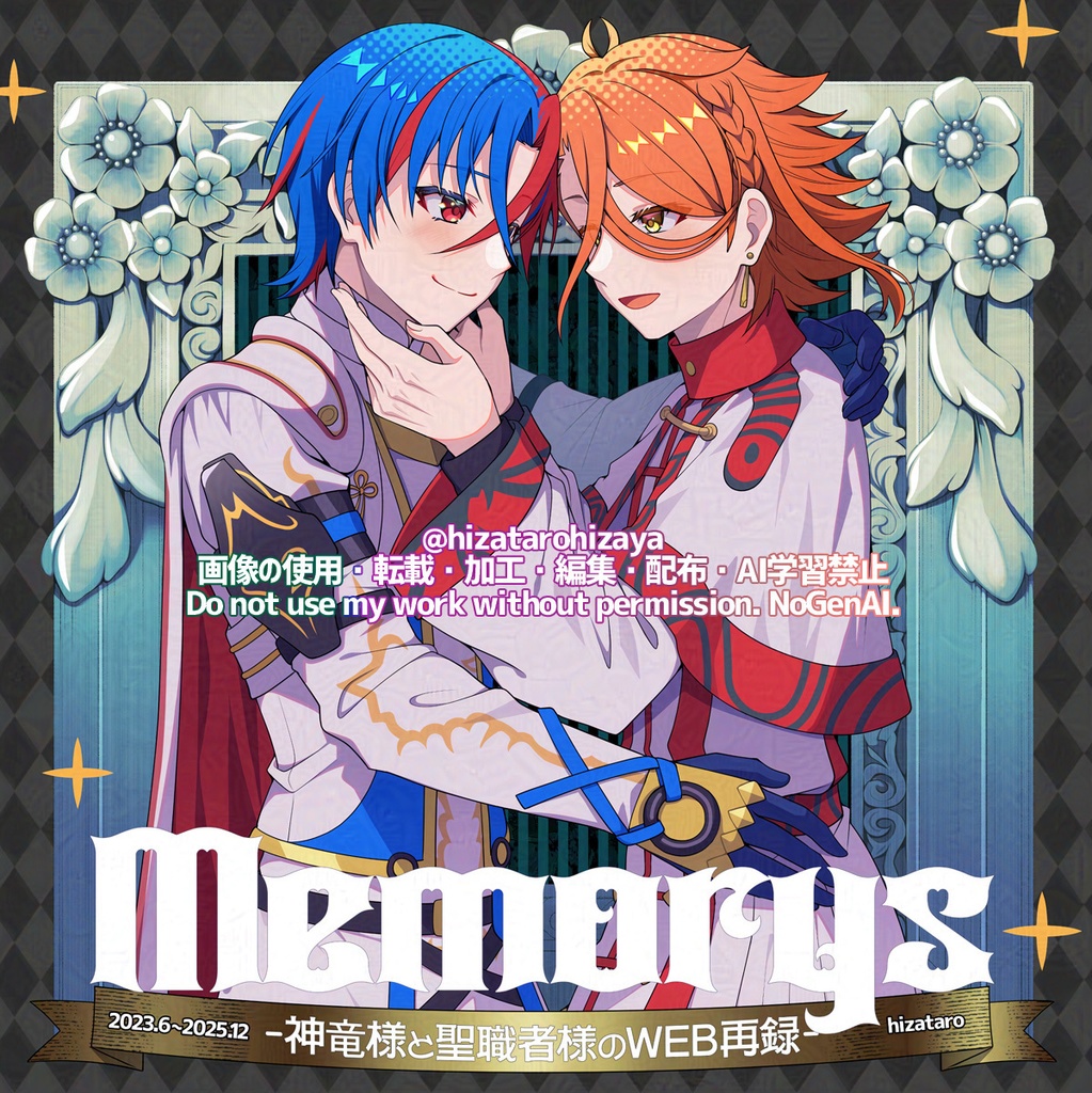 Memorys-神竜様と聖職者様のWEB再録-