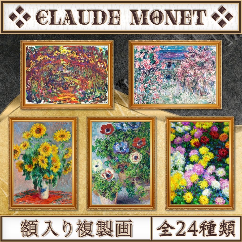 【全24種類】クロード・モネ『花/植物画』複製画《額入り》
