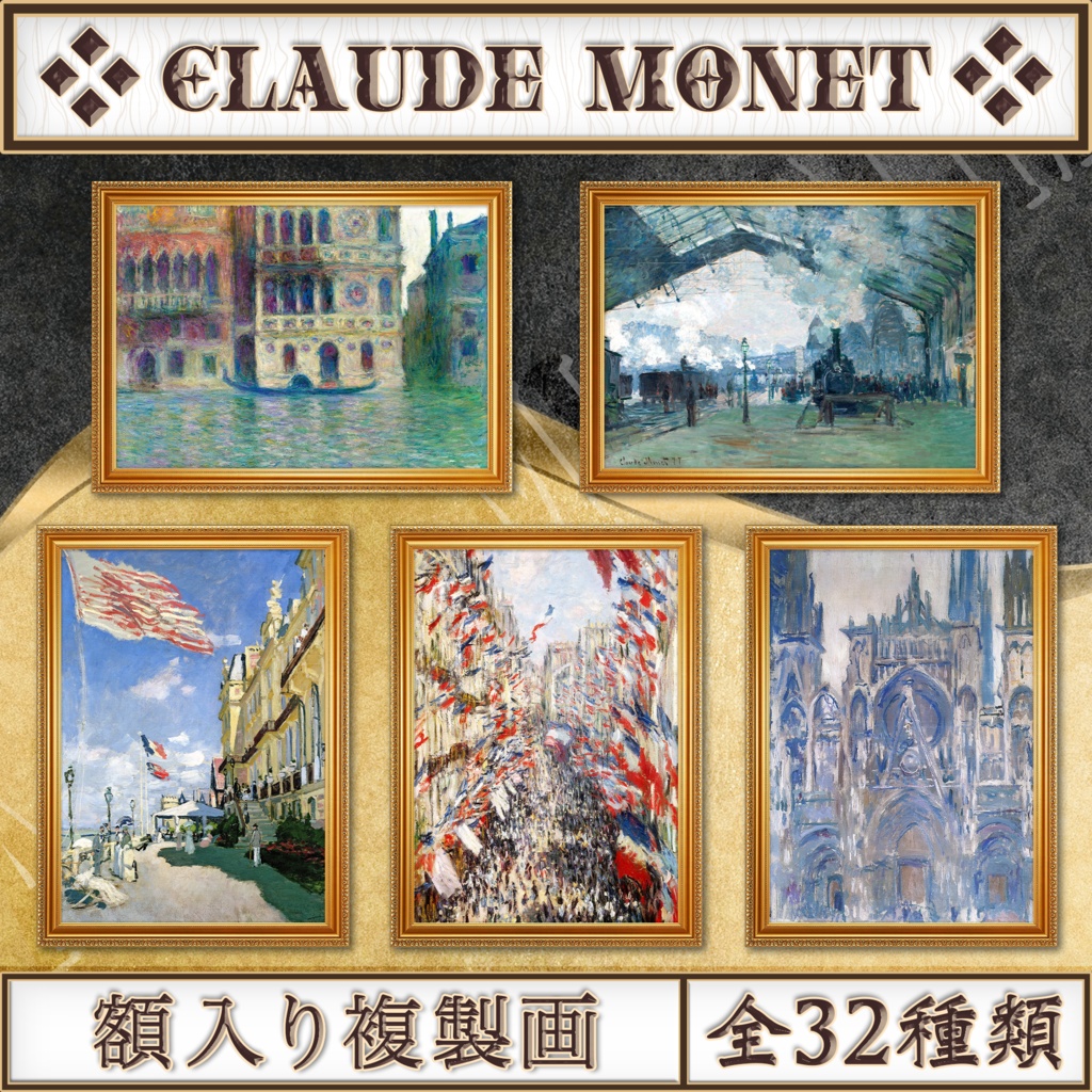 【全32種類】クロード・モネ『建築風景画』複製画《額入り》