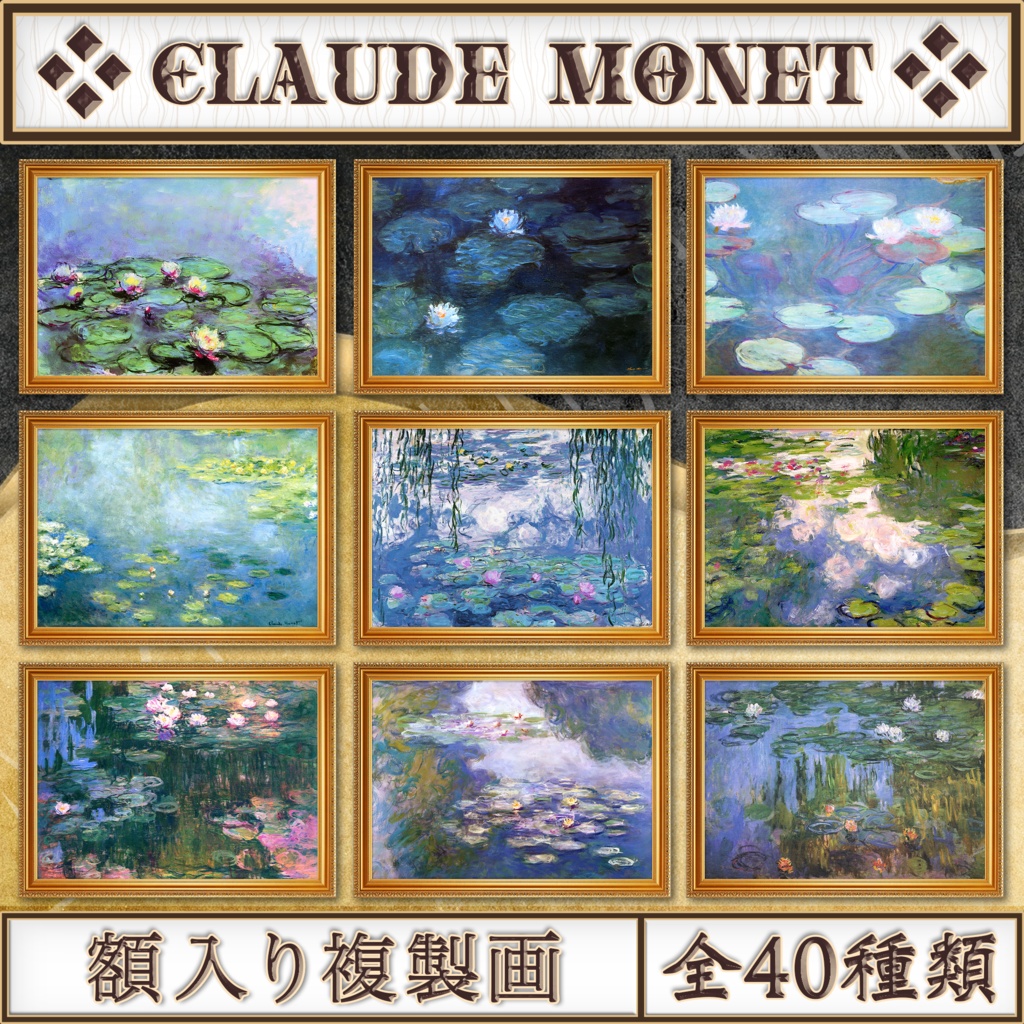 【全40種類】クロード・モネ『睡蓮』複製画《額入り》