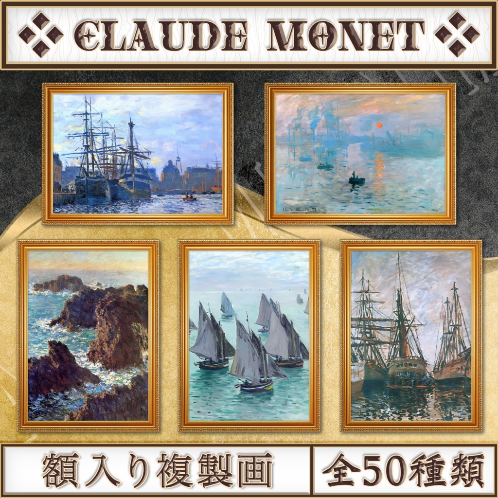 【全50種類】クロード・モネ『海・川・船の風景画』複製画《額入り》