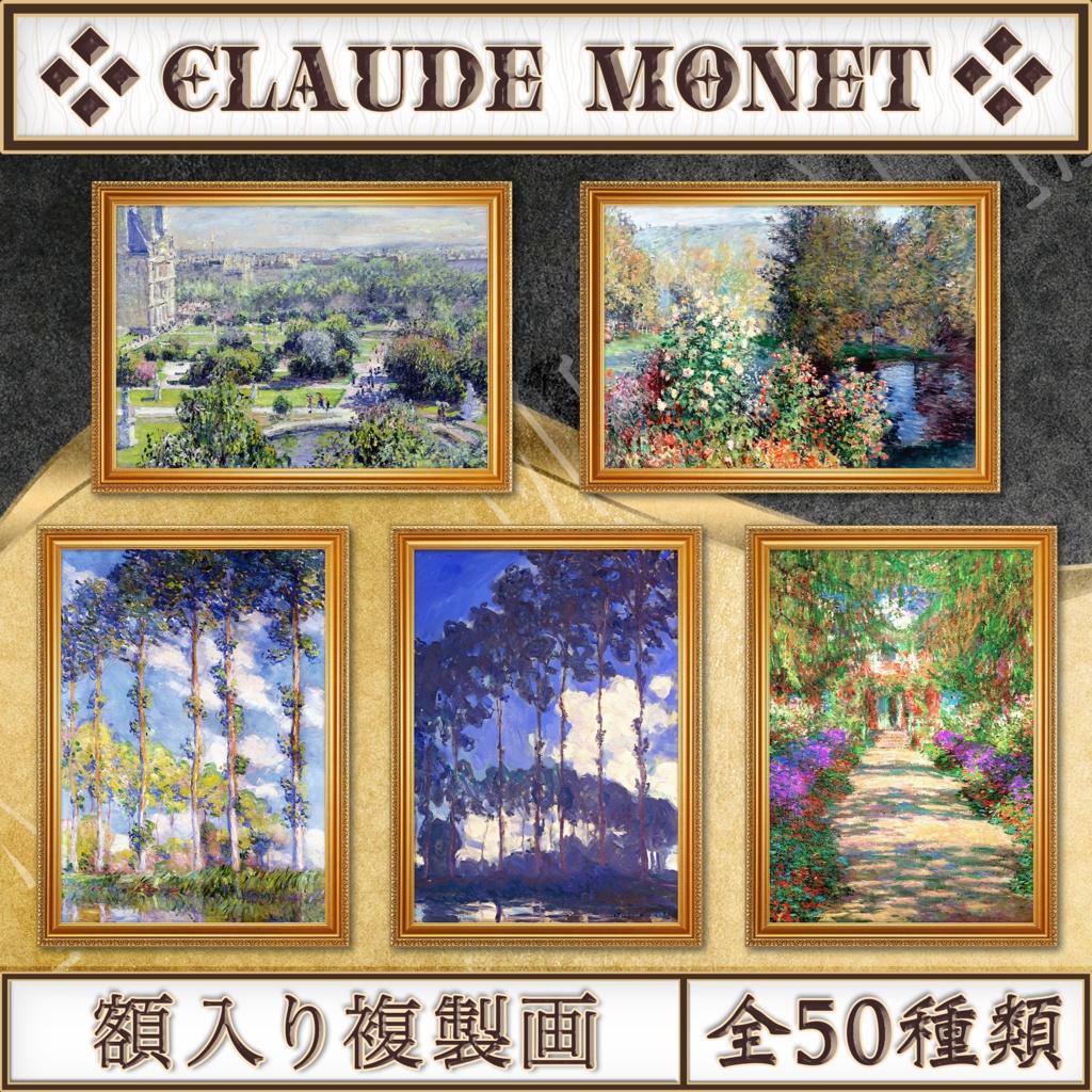【全50種類】クロード・モネ『自然/風景画.2』複製画《額入り》