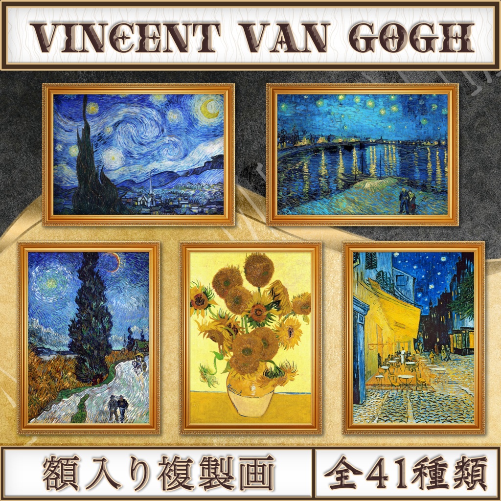 【全41種類】ゴッホ|複製画《額入り》