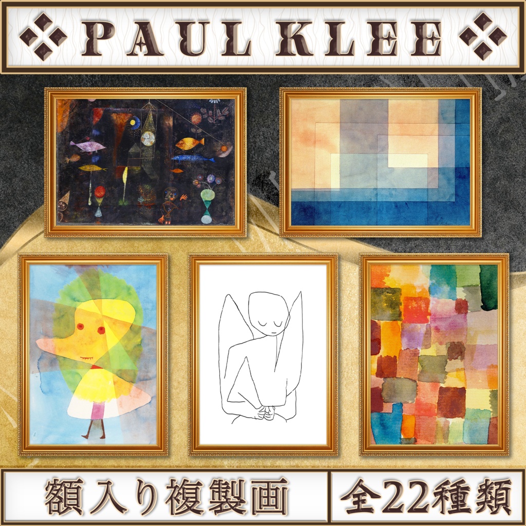 【全22種類】パウル・クレー|複製画《額入り》