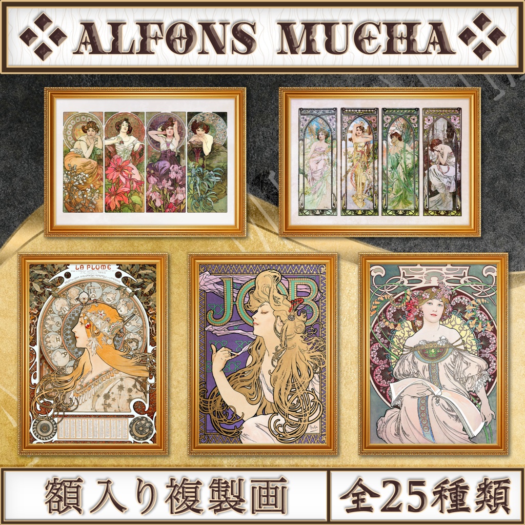 【全25種類】ミュシャ｜複製画《額入り》