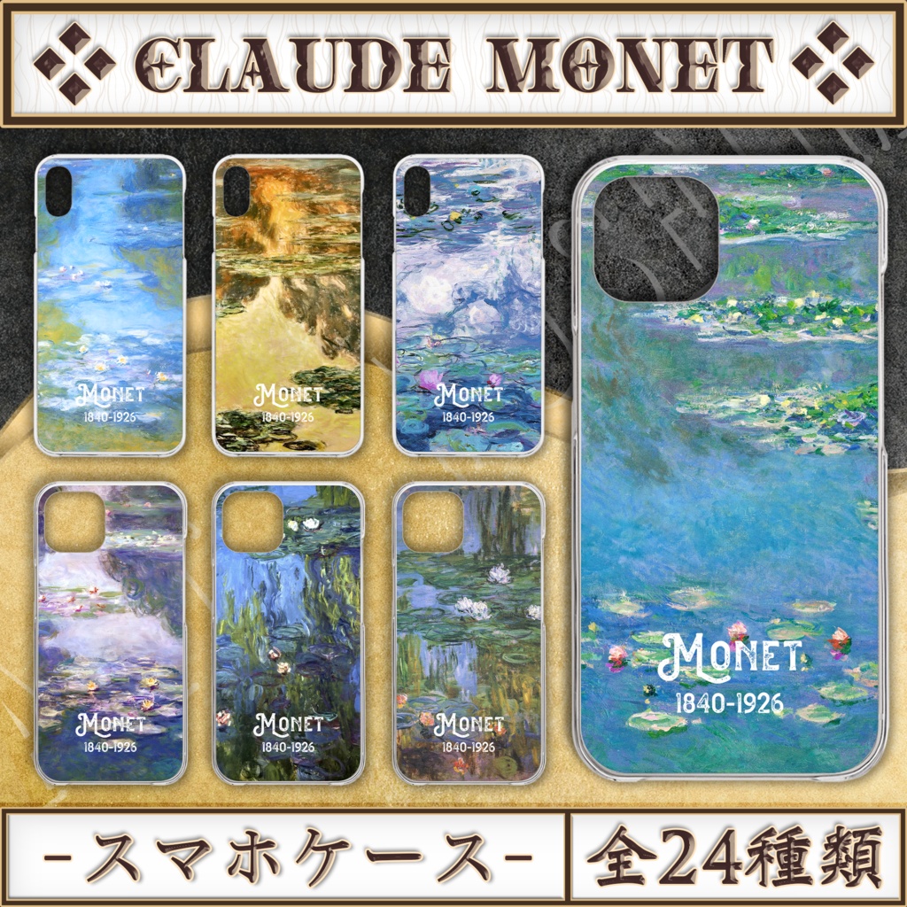 【全24種類】クロード・モネ『睡蓮』スマホケース《iPhone/Android》