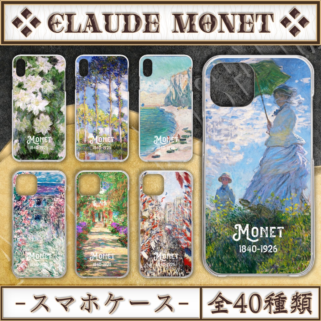 【全40種類】クロード・モネ｜スマホケース｜01《iPhone/Android》