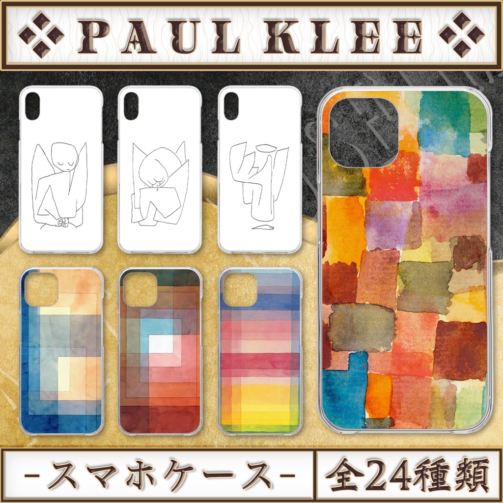 【全24種類】パウル・クレー|スマホケース《iPhone/Android》〜最新機種対応〜