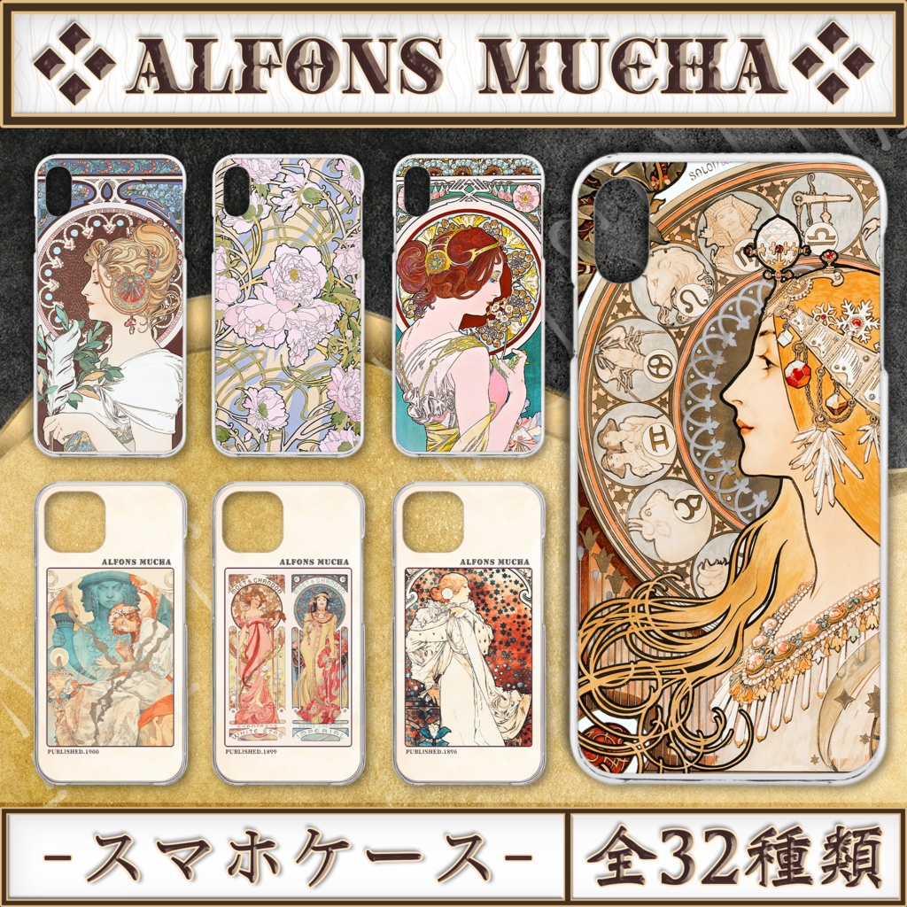 【全32種類】ミュシャ|スマホケース《iPhone/Android》〜最新機種対応〜