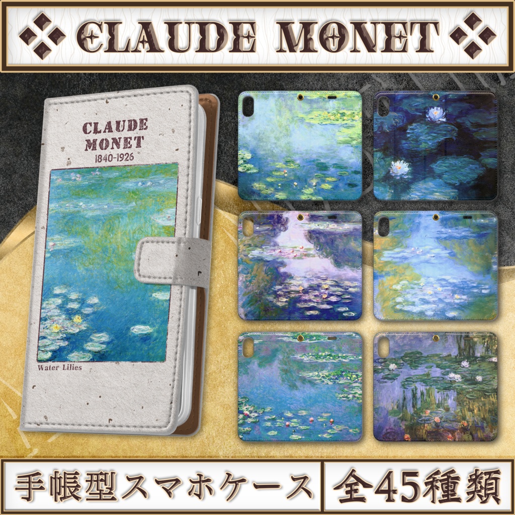 【全45種類】クロード・モネ『睡蓮』手帳型iPhoneケース