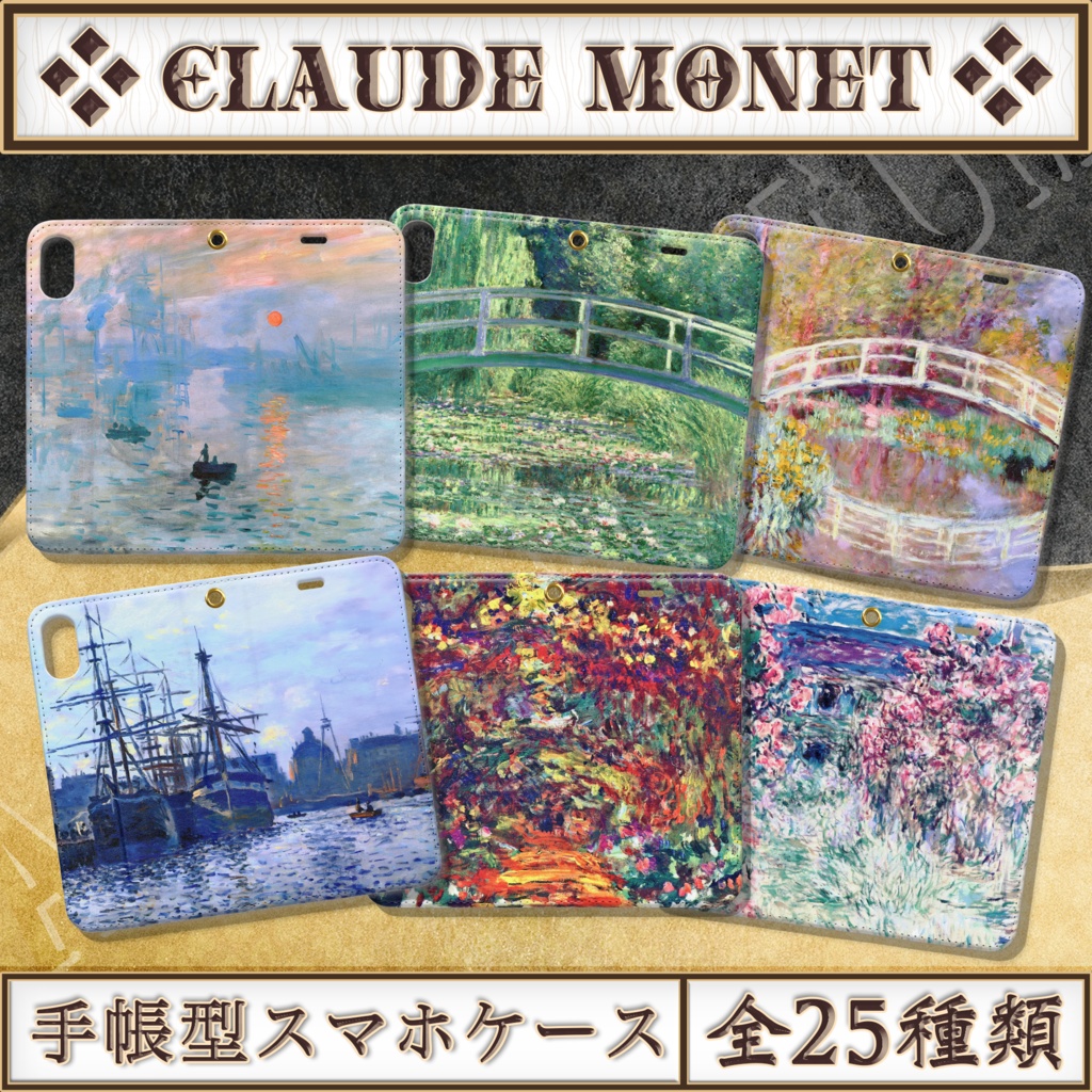 【全25種類】クロード・モネ|手帳型iPhoneケース(ベルト無し)
