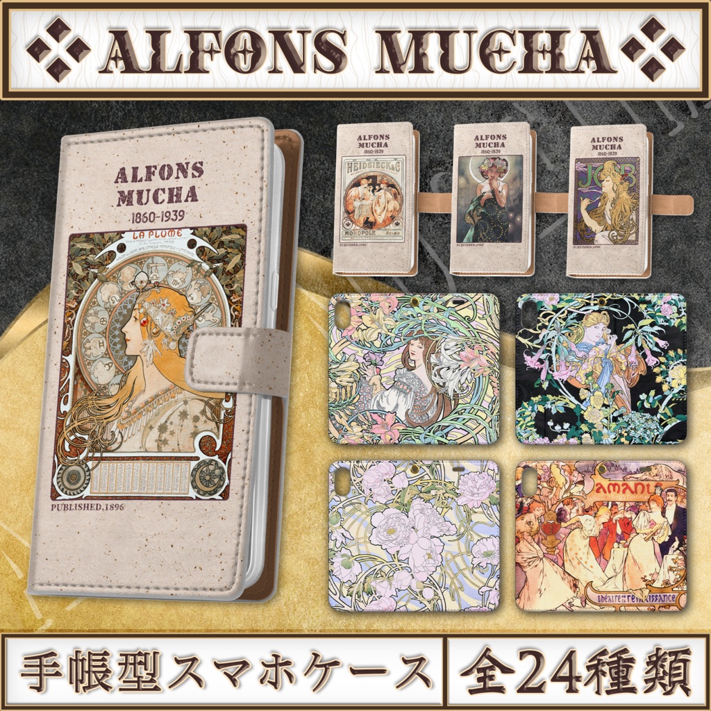 【全24種類】ミュシャ｜手帳型iPhoneケース