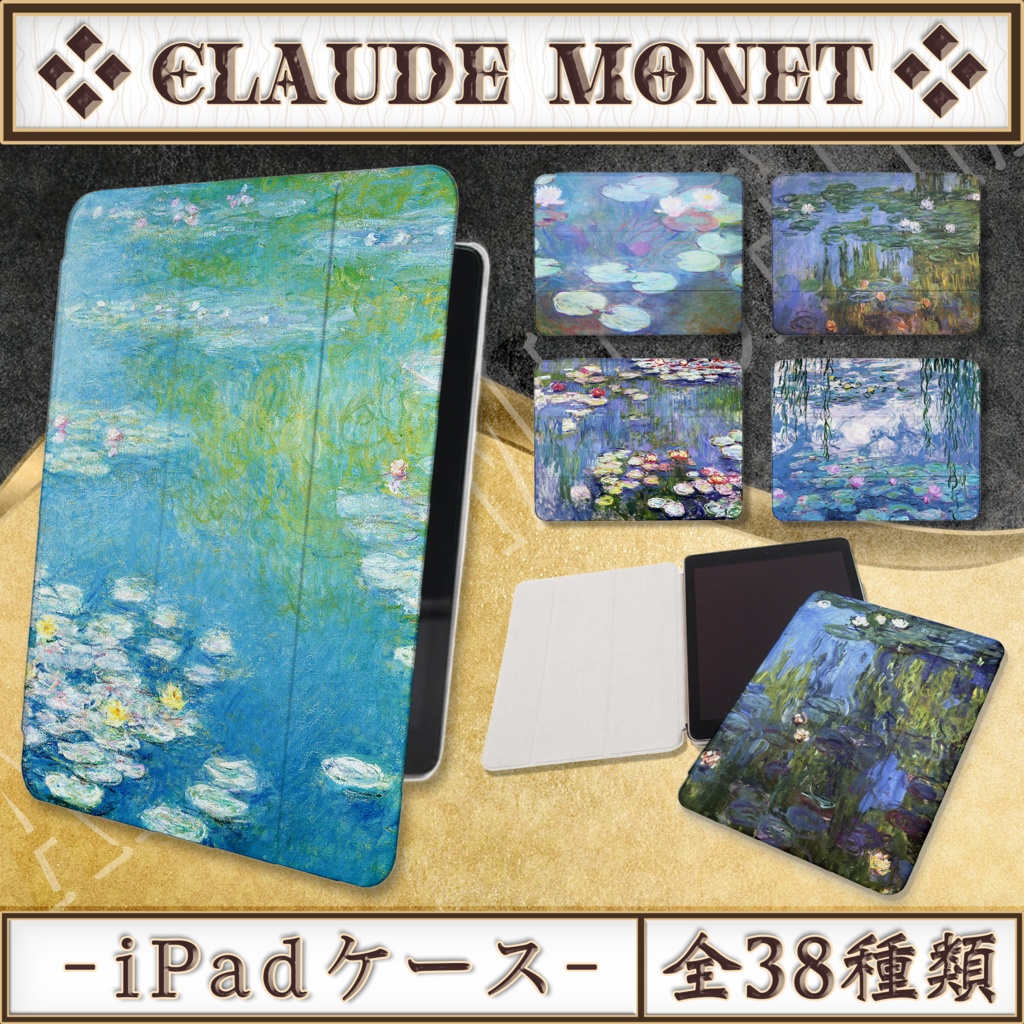 【全38種類】クロード・モネ『睡蓮』 iPadケース