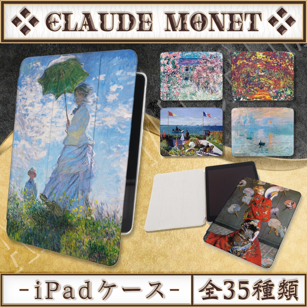【全35種類】クロード・モネ|iPadケース|01