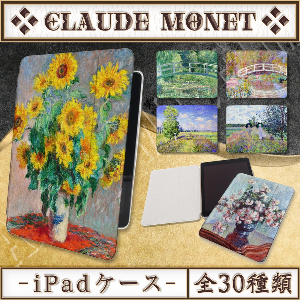 【全30種類】クロード・モネ｜iPadケース｜02