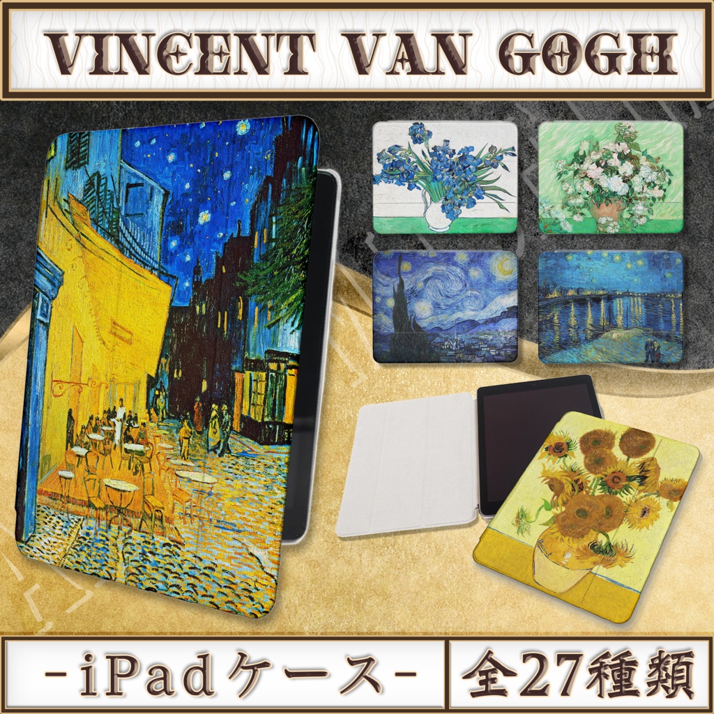 【全27種類】ゴッホ|iPadケース
