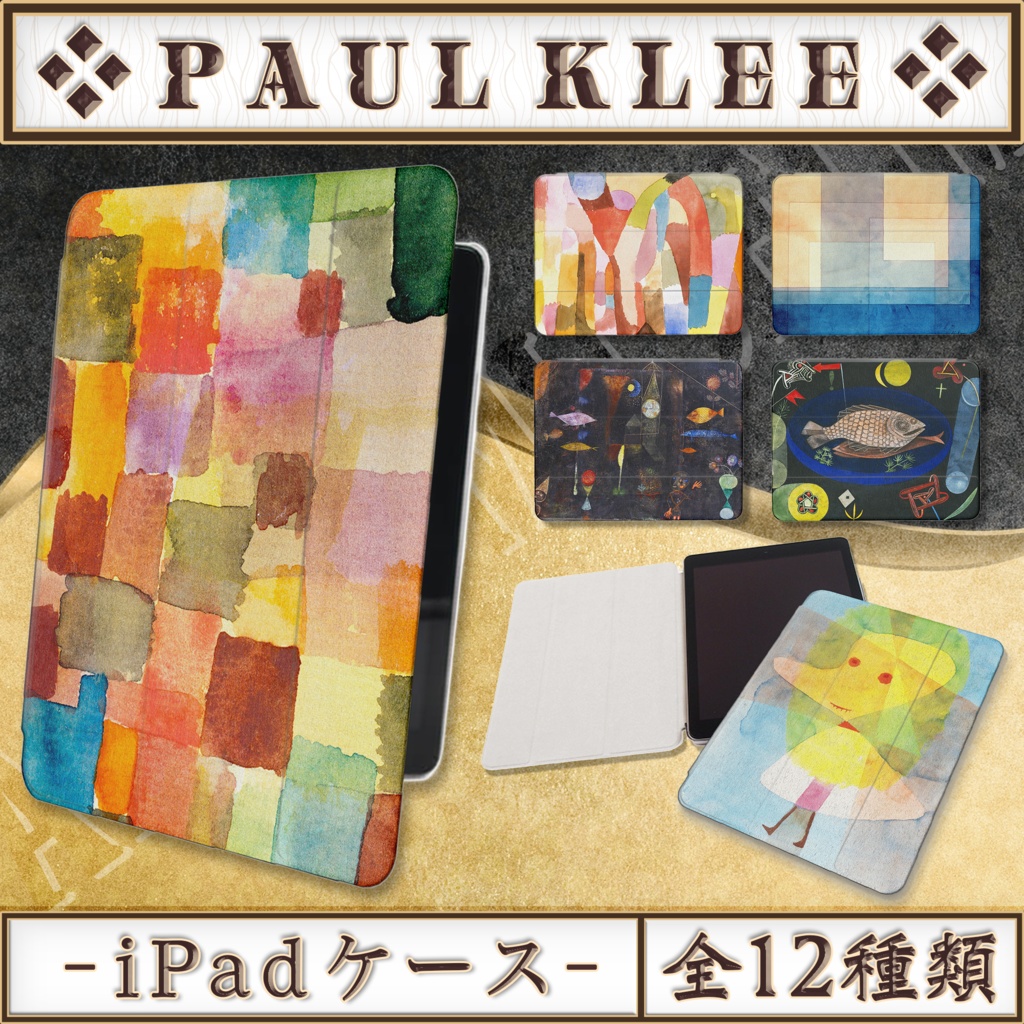 【全12種類】パウル・クレー|iPadケースアート アート作品 絵画