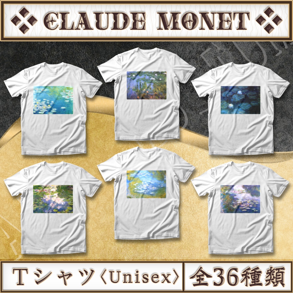 【全36種類】クロード・モネ『睡蓮』Tシャツ 《レディース/メンズ》