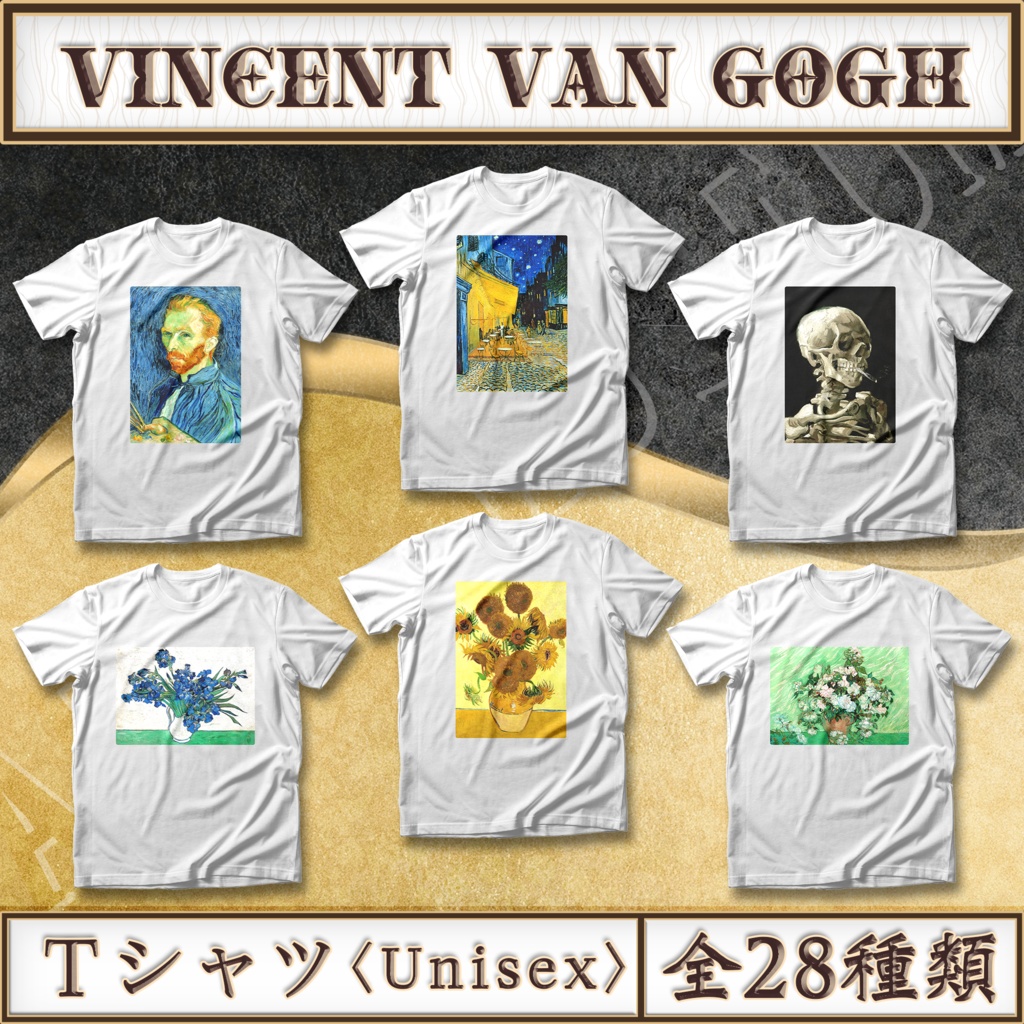 【全28種類】ゴッホ｜Tシャツ 《レディース／メンズ》