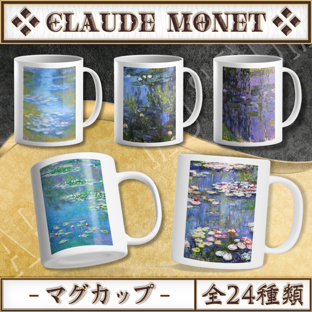 【全24種類】クロード・モネ『睡蓮』マグカップ