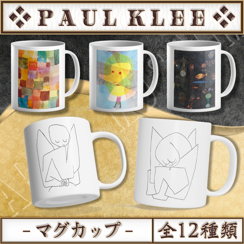 【全12種類】パウル・クレー|マグカップ