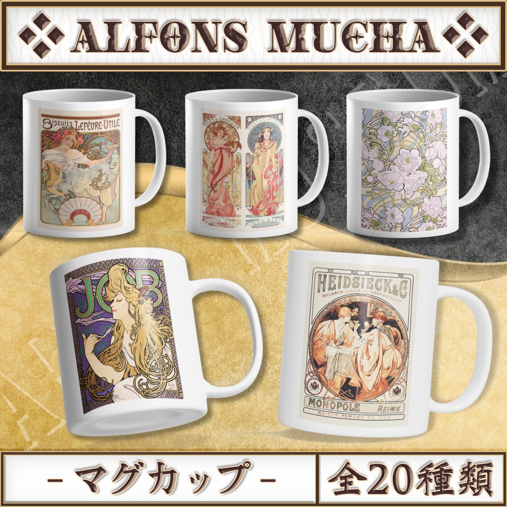 【全20種類】ミュシャ|マグカップ