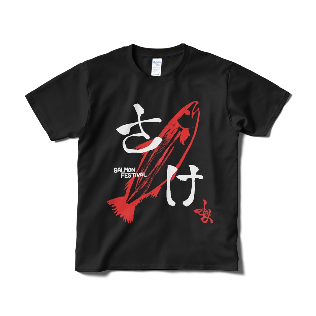 さけTシャツ (黒)