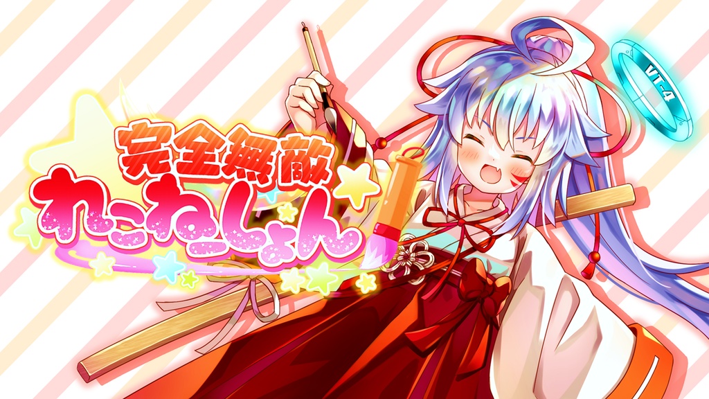【音源】完全無敵★れこねーしょん / 澄乃れこな