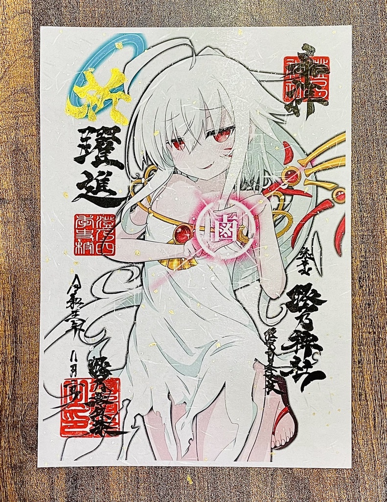 澄乃神社の御朱印【祈躍進Ver】