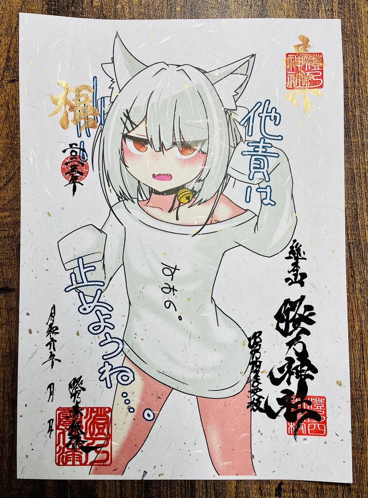 【2025新年Ver】澄乃神社の御朱印(4種≪永寿嘉福≫)【A4和紙】