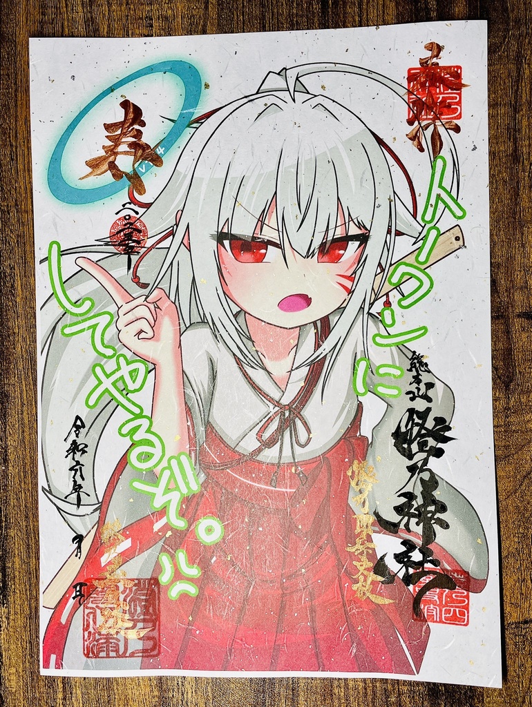 【2025新年Ver】澄乃神社の御朱印(4種≪永寿嘉福≫)【A4和紙】