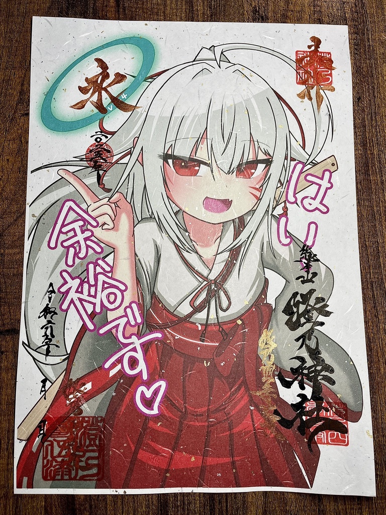 【2025新年Ver】澄乃神社の御朱印(４種≪永寿嘉福≫)【A4和紙】